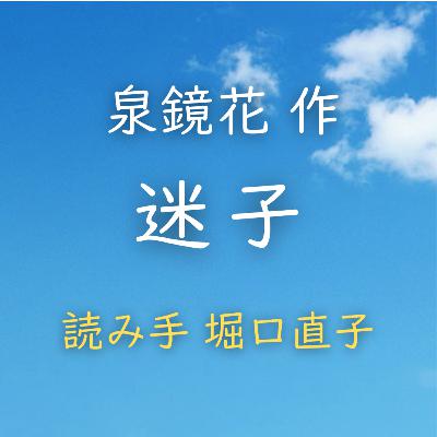 【青空朗読】迷子 著者:泉 鏡花 読み手:堀口 直子 時間:9分21秒 【青空朗読】迷子 著者:泉 鏡花 読み手:堀口 直子 時間:9分21秒
