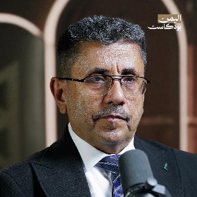 قصة حياة الزبيري: من الثورة إلى الغربة إلى الاغتيال | اليمن بودكاست قصة حياة الزبيري: من الثورة إلى الغربة إلى الاغتيال | اليمن بودكاست