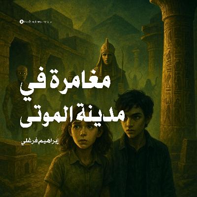 رواية مغامرة في مدينة الموتى | إبراهيم فرغلي