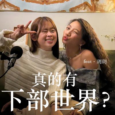 EP21 去過「下部世界」的00後通靈人 feat. 玥玥