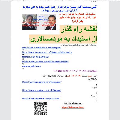 صدارت-نقشه راه گذار از استبداد به مردمسالاری، با خشونتزدایی و حقوقمداری صدارت-نقشه راه گذار از استبداد به مردمسالاری، با خشونتزدایی و حقوقمداری