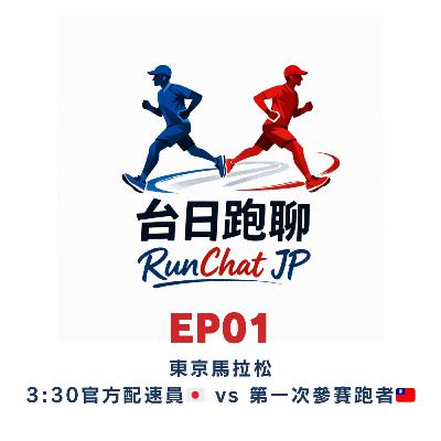 EP01｜🗼東京馬拉松：3:30官方配速員 vs 第一次參賽跑者