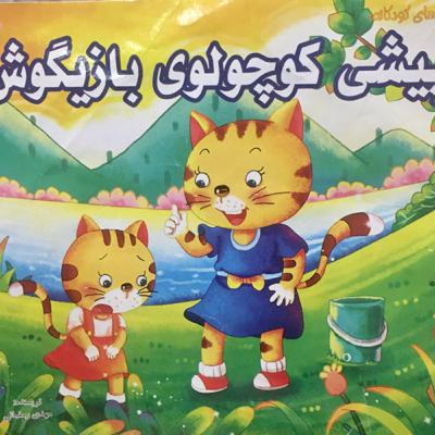 پیشی کوچولو بازیگوش