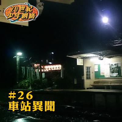 #26 【車站異聞】一齊講下世界各地嘅車站傳聞! #26 【車站異聞】一齊講下世界各地嘅車站傳聞!