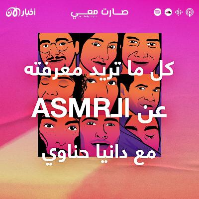 كل ما تريد معرفته عن الـ “أي إس أم آر” مع دانيا حناوي