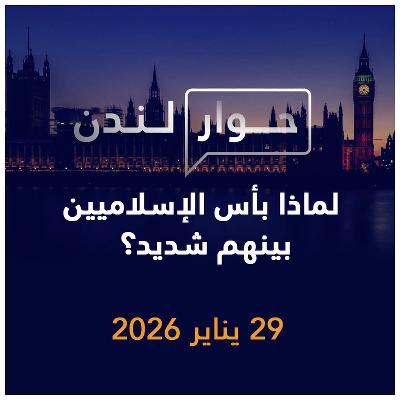 لماذا بأس الإسلاميين بينهم شديد؟ | حوار لندن