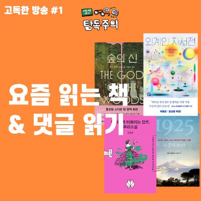 10. (고독한방송) 공지사항 & 요즘 읽고 있는 책, 댓글 읽기/감사 인사