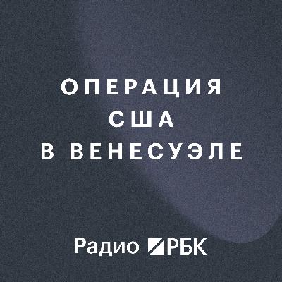 Операция США в Венесуэле: новый миропорядок в новом году. Радио РБК Операция США в Венесуэле: новый миропорядок в новом году. Радио РБК