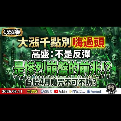 大漲千點別嗨過頭！高盛：不是反彈！是慘烈崩盤的前兆！？台股4月魔咒不可不防？《我是金錢爆》普通錠 2026.0311 #大K分析師(曾煥文) #廖祿民 #王兆立(美伊戰爭|台股|AI|川普|油價|)