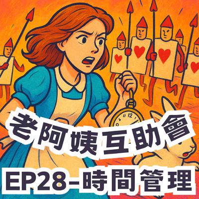 EP28|時間管理: 我們的人生都是一個美少女夢工廠♬ EP28|時間管理: 我們的人生都是一個美少女夢工廠♬