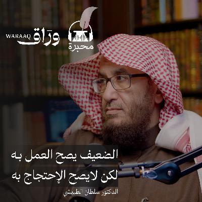 لماذا الحديث ؟ | الدكتور سلطان الطبيشي | بودكاست محبرة