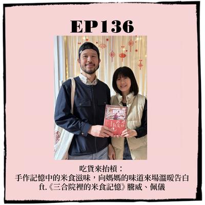 EP136｜吃貨來抬槓：手作記憶中的米食滋味，向媽媽的味道來場溫暖告白 ft. 《三合院裡的米食記憶》 騰威、佩儀