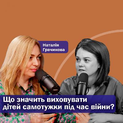 Що значить виховувати дітей самотужки під час війни?