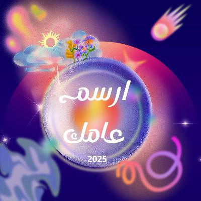 ارسم عامك 2025 ارسم عامك 2025