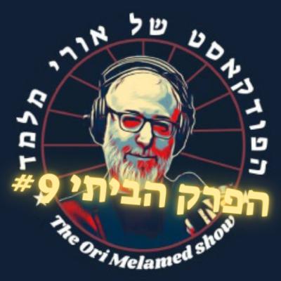 מלכה פיוטרקובסקי - קושמרו עודפים | הפרק הביתי #9