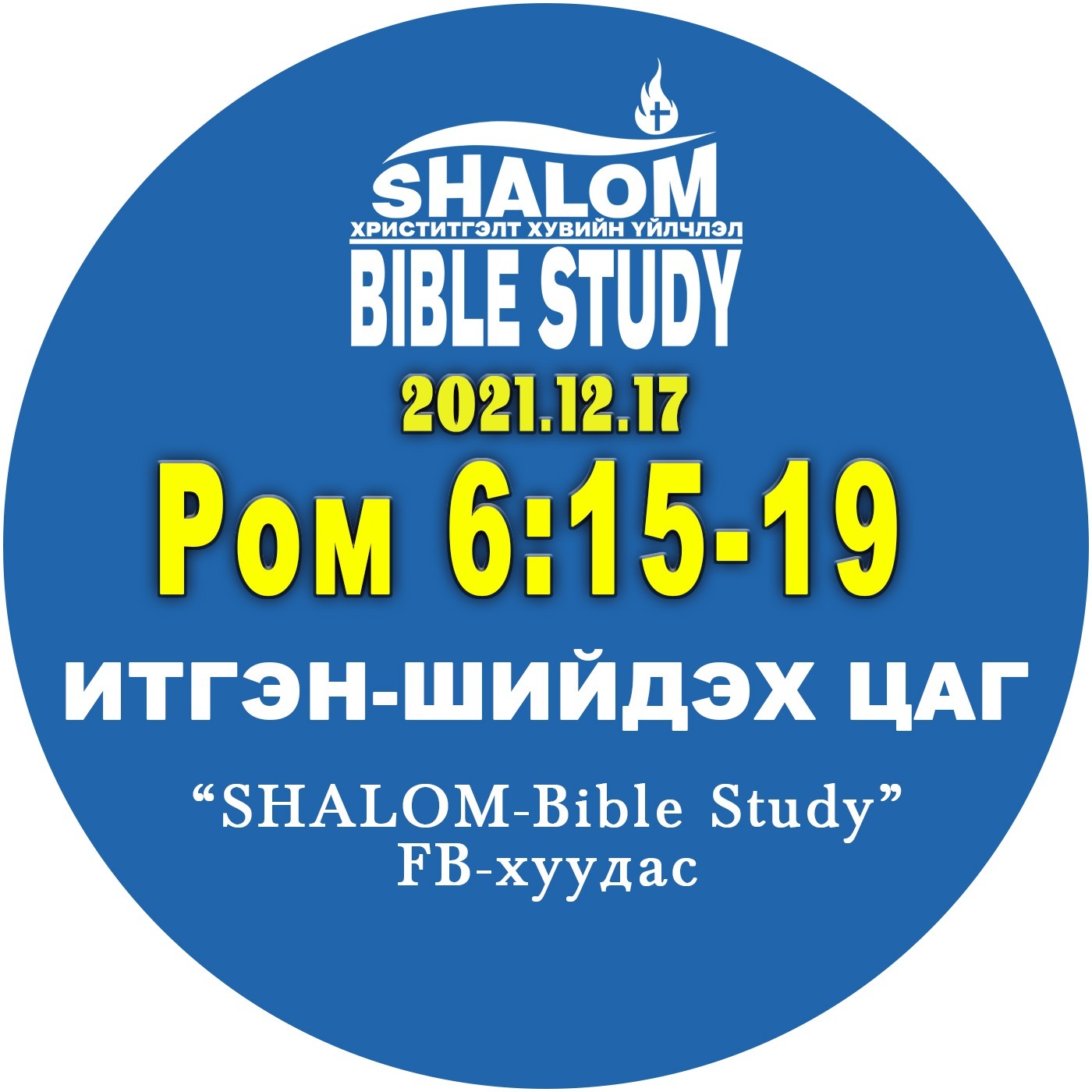 #BDT_33: Ром6:15-19 /АРИУСГАЛ: Та хэний боол вэ?/ episode artwork
