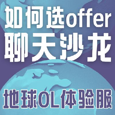 Vol.025 校招如何选offer?先别着急找攻略!来听听我们怎么说…(个人分享篇) Vol.025 校招如何选offer?先别着急找攻略!来听听我们怎么说…(个人分享篇)