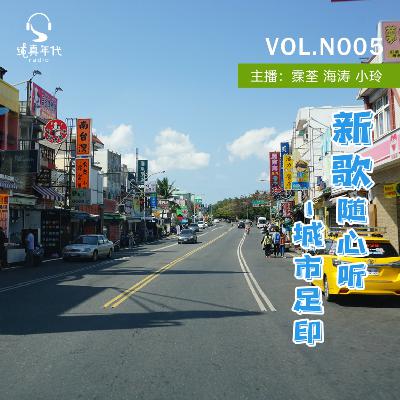 039新歌随心听 之 城市足印