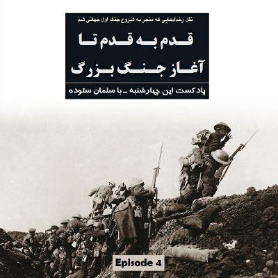 اپیزود چهارم-قدم به قدم تا آغاز جنگ