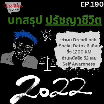 Ep 190 - บทสรุปปรัชญาชีวิตที่ได้เรียนในปี 2022 Ep 190 - บทสรุปปรัชญาชีวิตที่ได้เรียนในปี 2022