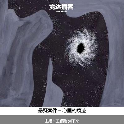 117. 心里的痕迹