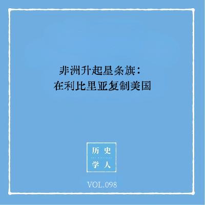 Vol.98 非洲升起星条旗：在利比里亚复制美国