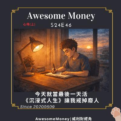 S24EP46|今天就當最後一天活：《沉浸式人生》讓我戒掉廢人。心得(上)