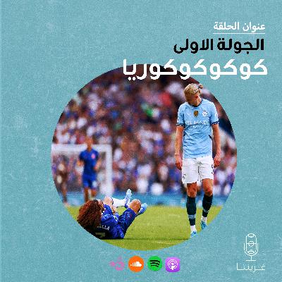الجولة الاولى :كوكوكوريااا