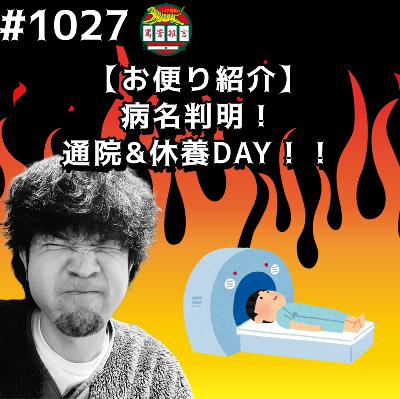 #1027【お便り紹介】病名判明!通院&休養DAYッッ!! from Radiotalk #1027【お便り紹介】病名判明!通院&休養DAYッッ!! from Radiotalk