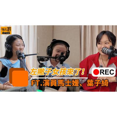 EP318｜【電影】左撇子女孩來了！ ft.演員馬士媛、葉子綺