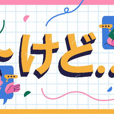 けど: Why Are Japanese Speakers Always Ending Their Sentences with "But"? けど: Why Are Japanese Speakers Always Ending Their Sentences with "But"?