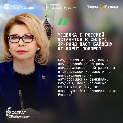"Сделка с Россией останется в силе":  Эр-Рияд даст Байдену  от ворот поворот