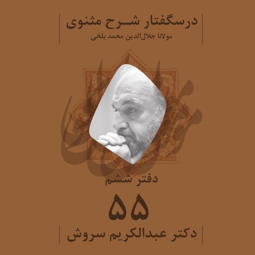 درسگفتار شرح مثنوی | دفتر ششم، جلسه پنجاه و پنجم