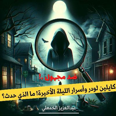 كايلين لودر وأسرار الليلة الأخيرة.! ما الذي حدث؟
