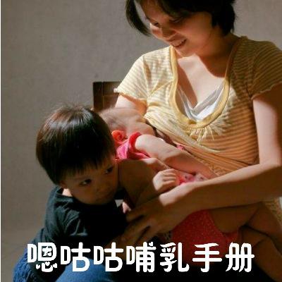 嗯咕咕哺乳手册Anggugu