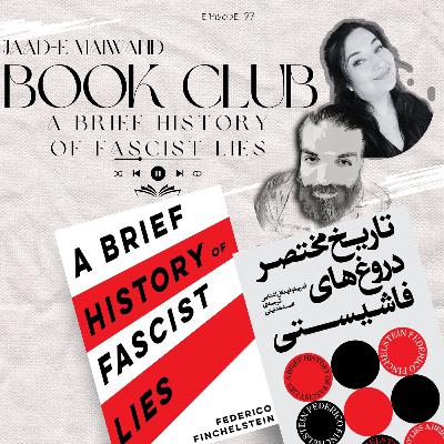 Ep97. Book Club - A Brief History of Fascist Lies by F. Finchelstein (تاریخ مختصر دروغ های فاشیستی)