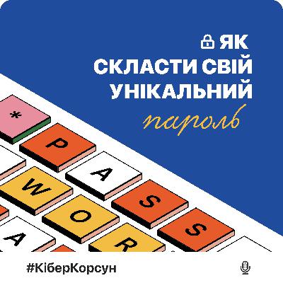 Епізод 3: складаємо унікальний надійний пароль
