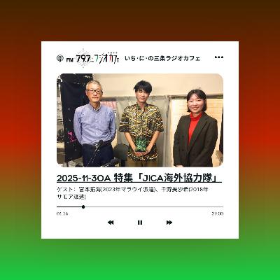 2025-11-3OA 特集「JICA海外協力隊」