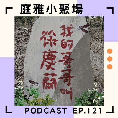 EP.121 聊聊我的哥哥叫徐慶蘭2025│曾梅蘭尋兄之路與六張犁公墓│限時免費！白天體驗晚上切勿前往│feat. 張吉米、謝宗宜、溫吉興