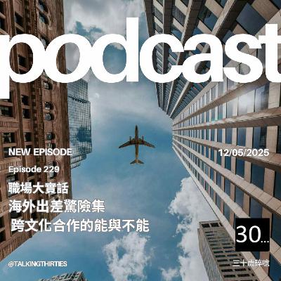 Ep.229 海外出差驚險集 - 跨文化合作的能與不能｜職場大實話