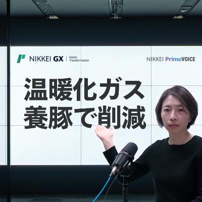 豚由来の温暖化ガス、影響はCO2の265倍　日本発の削減モデルを3分解説【NIKKEI GX×NIKKEI PODCAST】