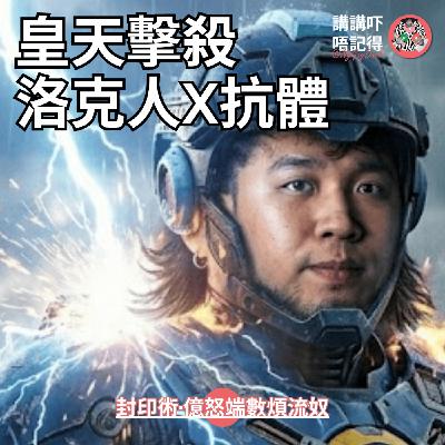 Ep187 - (匪神父懺悔室) 皇天擊殺洛克人