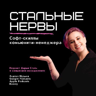 Софт-скиллы комьюнити-менеджера