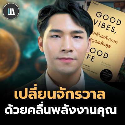 ใช้พลังงานสร้างชีวิตที่คุณต้องการได้ทันที ด้วยวิชา "คลื่นพลังสุข" (Good vibes good life) THE LIBRARY