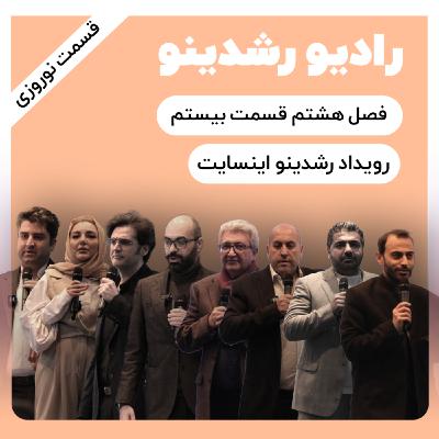 8-21:پیشبینی سال 1404 از هشت نگاه | رویداد رشدینو اینسایت (اولین هدیه ی نوروزی در سال 1404)