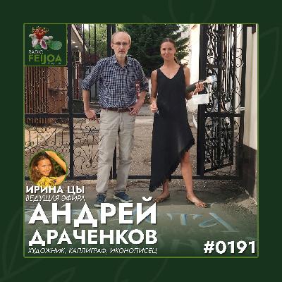Андрей Драченков – Каллиграфия смысла | ведущая Ирина Цы