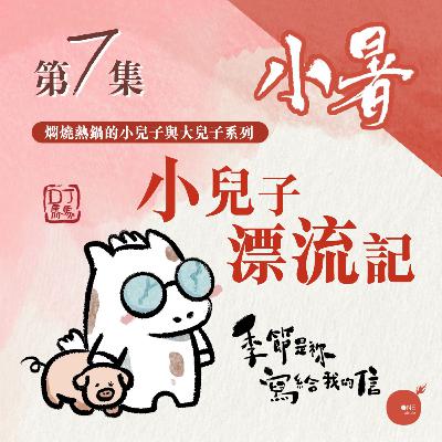 第5季 【 DJ馬馬 】 第7集 - 小暑 | 小兒子漂流記 《亂世中聽祢聲音》｜季節是祢寫給我的信 | 同心圓·同心電台