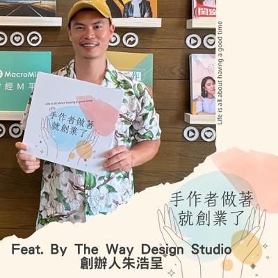 EP53  朱浩呈的紙質皮革創業路：從一人手作到國際市集的進化旅程