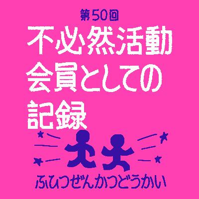 第50回 - 不必然活動会員としての記録