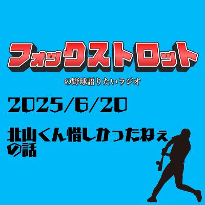 6/20 北山くん惜しかったねぇの話 from Radiotalk
